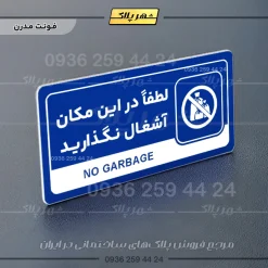 نشانگر راهنما مولتی لطفاً در این مکان آشغال نگذارید - تصویر 11